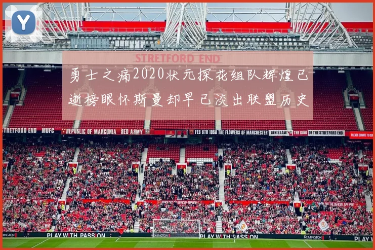 勇士之痛2020状元探花组队辉煌已逝榜眼怀斯曼却早已淡出联盟历史舞台