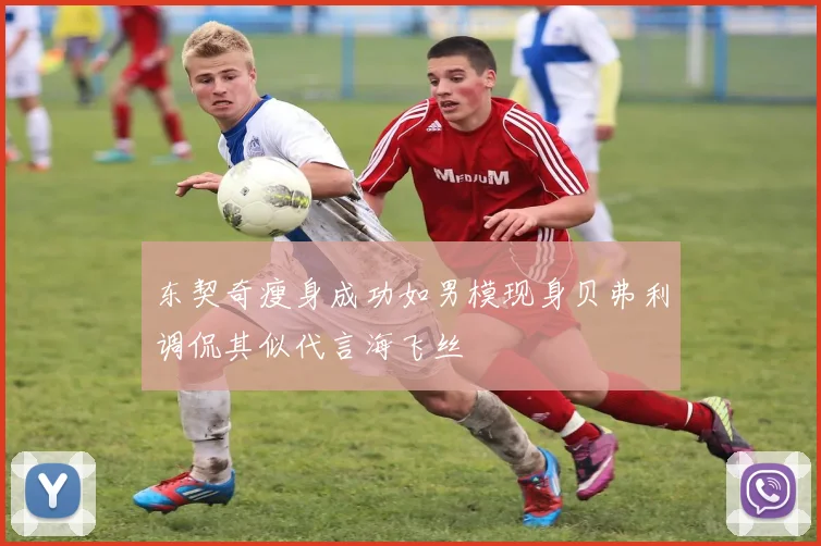 东契奇瘦身成功如男模现身贝弗利调侃其似代言海飞丝
