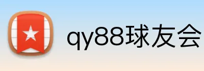 qy88球友会 Logo